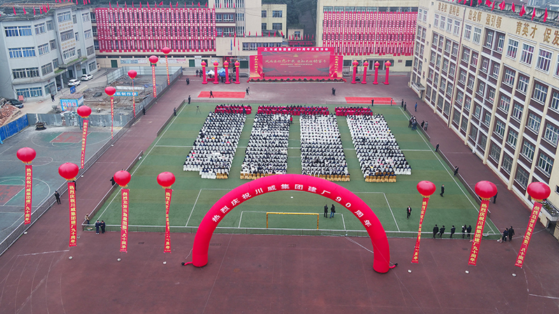 風雨兼程九十載  堅韌不拔鑄百年——川威集團隆重舉行建廠90周年系列慶祝活(圖1)