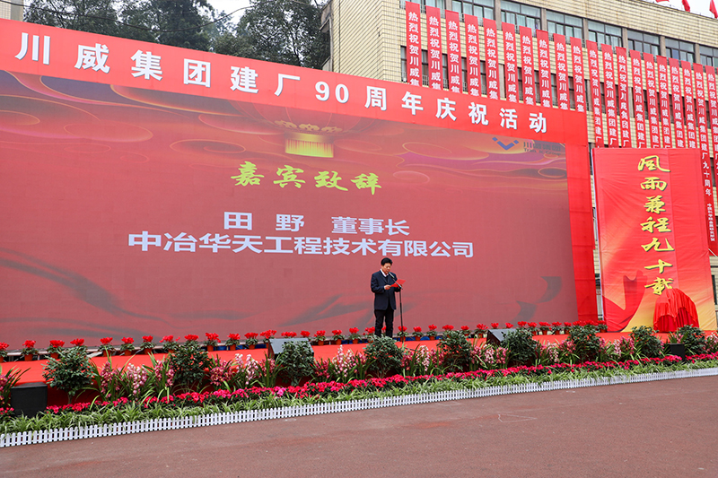 風雨兼程九十載  堅韌不拔鑄百年——川威集團隆重舉行建廠90周年系列慶祝活(圖3)