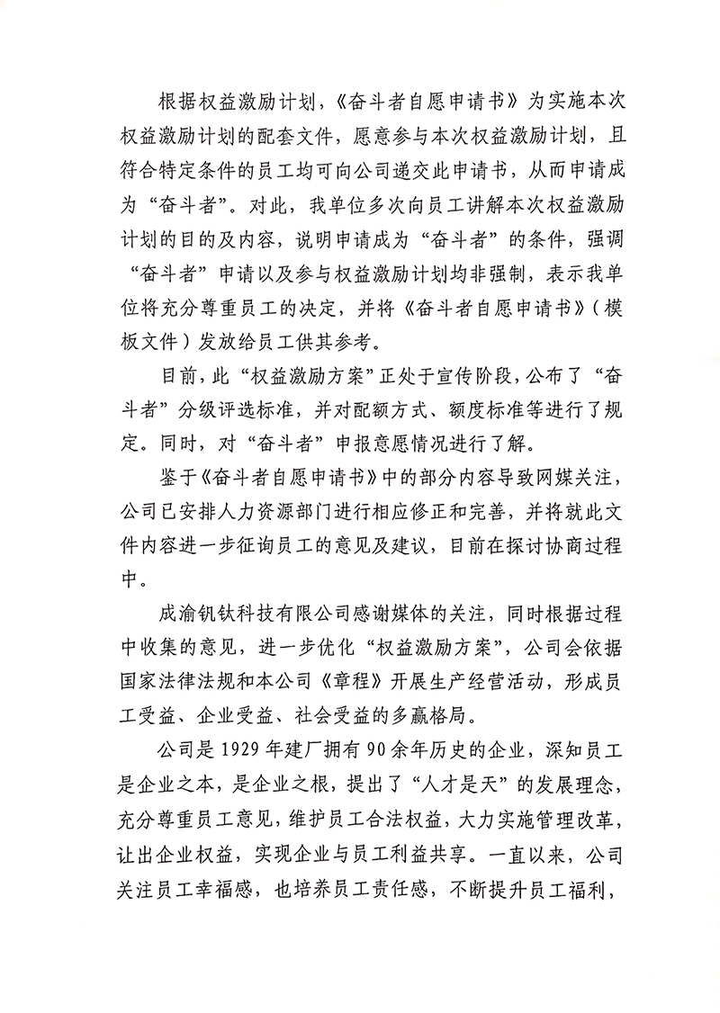 成渝釩鈦科技有限公司關于“奮斗者自愿申請書”相關事宜的回復(圖2)