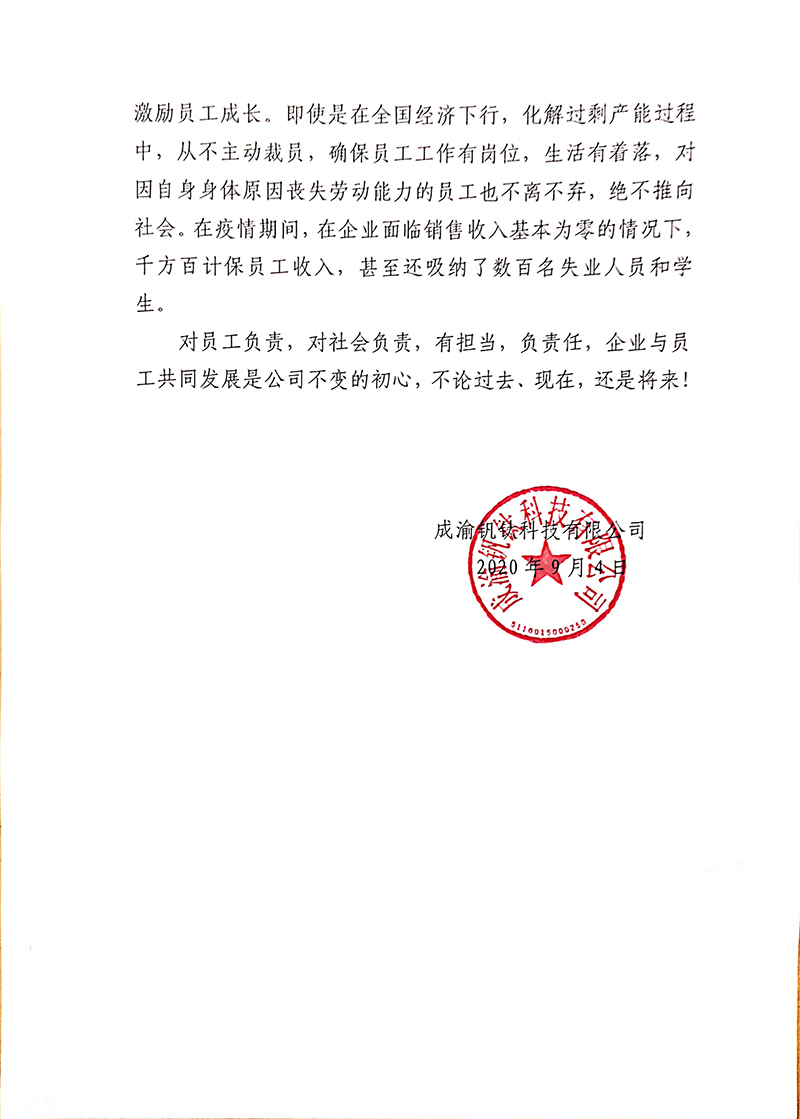 成渝釩鈦科技有限公司關于“奮斗者自愿申請書”相關事宜的回復(圖3)