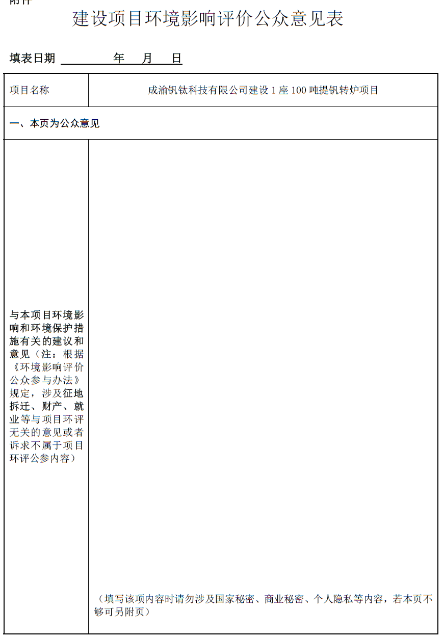 成渝釩鈦科技有限公司建設1座100噸提釩轉爐項目環境影響評價第一次公示(圖1)