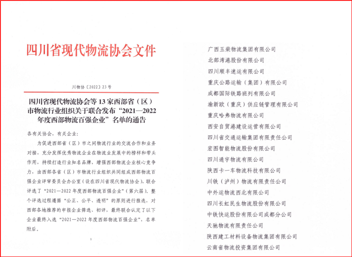 四川通宇物流有限公司 喜獲“2021-2022年度西部物流百強”稱號