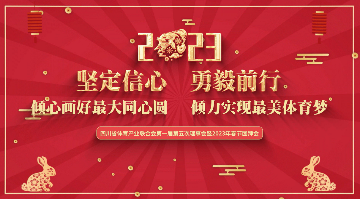  四川省體育產業聯合會第一屆第五次理事會暨2023春節團拜會成功召開