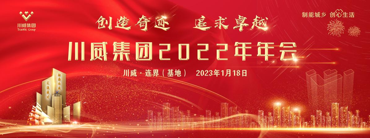 創造奇跡 追求卓越——川威集團隆重召開2022年年會暨三代會(圖1)