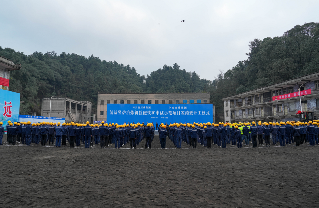 川威集團、中冶賽迪集團氫基豎爐冶煉釩鈦磁鐵礦中試示范項目簽約暨開工儀式順利舉行