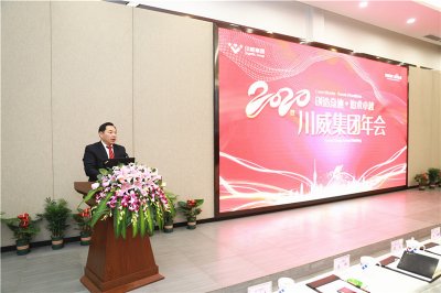 創造奇跡 追求卓越——川威集團隆重召開2020年年會