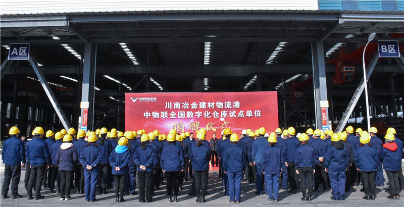 川南冶金建材物流港數字化倉庫試點基地 正式揭牌(圖6)