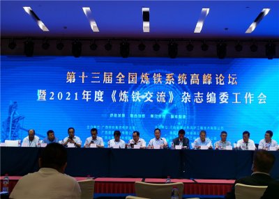 釩鈦科技應邀出席“第十三屆全國煉鐵系統高峰論壇 暨2021年度《煉鐵交流》雜