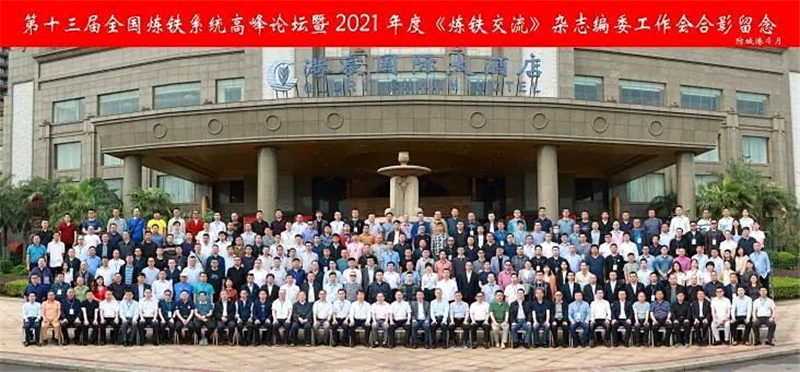 釩鈦科技應邀出席“第十三屆全國煉鐵系統高峰論壇 暨2021年度《煉鐵交流》雜(圖5)