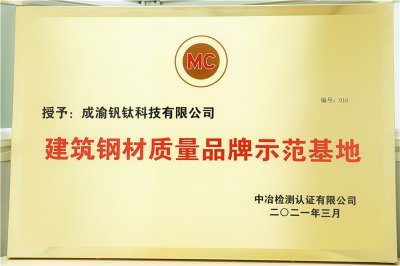 厚積薄發 精益求精 ——釩鈦科技成為四川唯一榮獲 “建筑鋼材質量品牌示范基