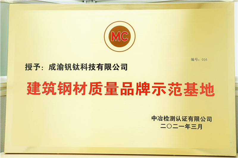 厚積薄發 精益求精 ——釩鈦科技成為四川唯一榮獲 “建筑鋼材質量品牌示范基(圖1)