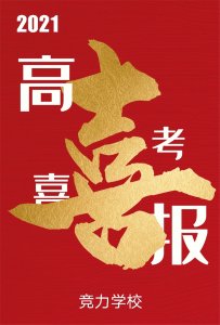 快訊：競力學校創高考歷史之最，本科上線177人！