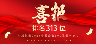 新突破！川威集團2021中國企業500強排名再創新高