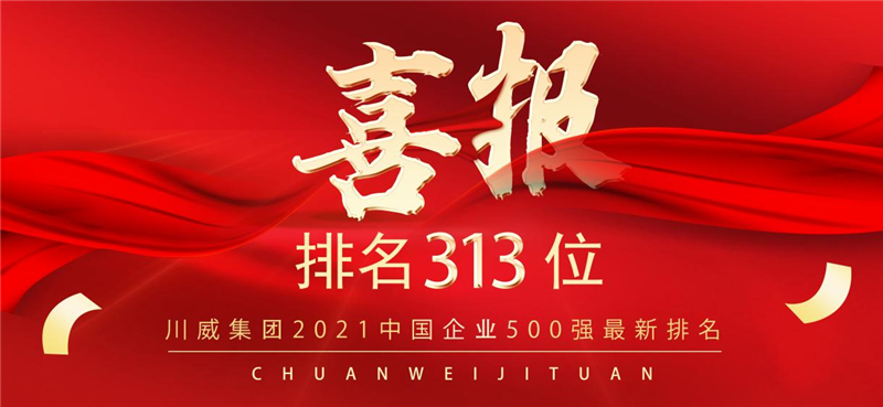 新突破！川威集團2021中國企業500強排名再創新高(圖1)